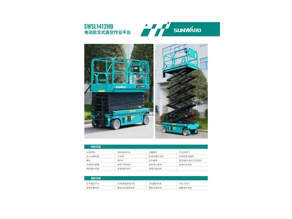 高高易租賃 - Sunward SWSL1412HD 剪型升降台(較剪車)香港高空工作平台租賃